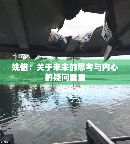 姚惜：关于未来的思考与内心的疑问重重