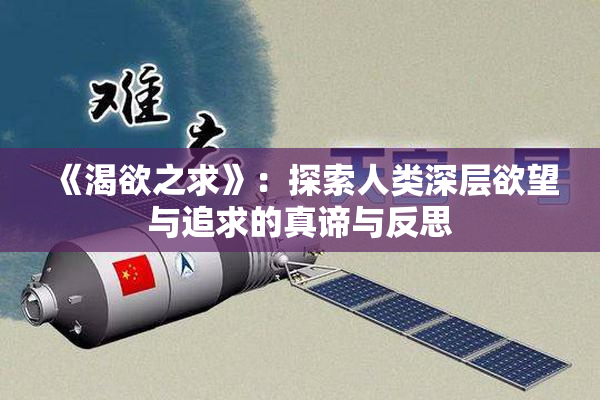 《渴欲之求》：探索人类深层欲望与追求的真谛与反思