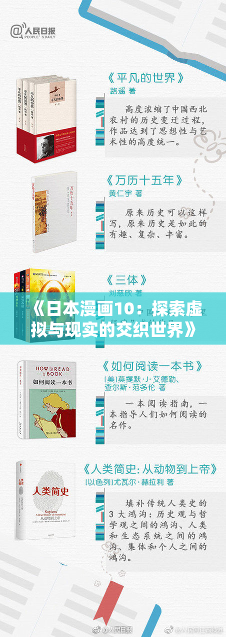 《日本漫画10：探索虚拟与现实的交织世界》