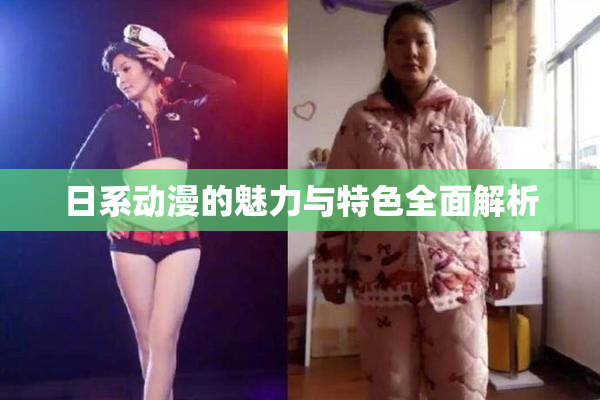 日系动漫的魅力与特色全面解析