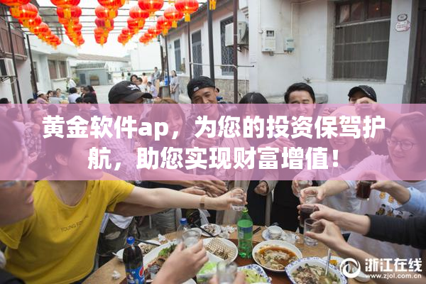 黄金软件ap，为您的投资保驾护航，助您实现财富增值！