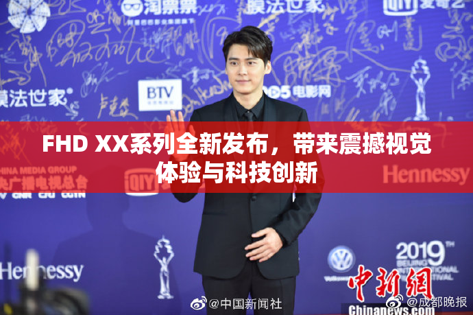 FHD XX系列全新发布，带来震撼视觉体验与科技创新