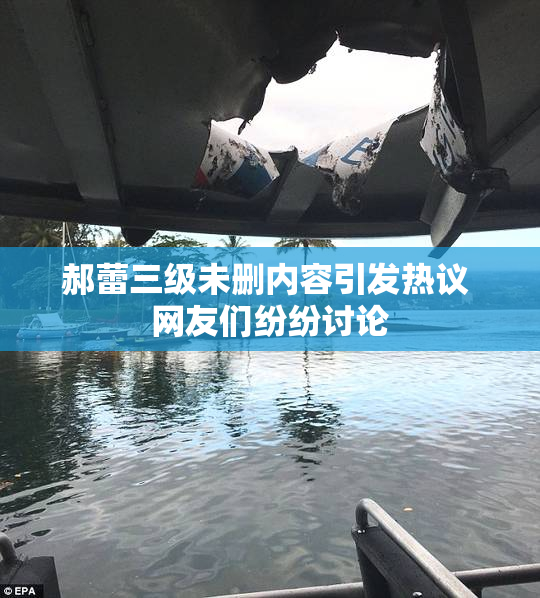 郝蕾三级未删内容引发热议 网友们纷纷讨论