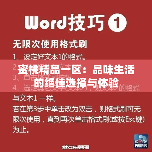 蜜桃精品一区：品味生活的绝佳选择与体验