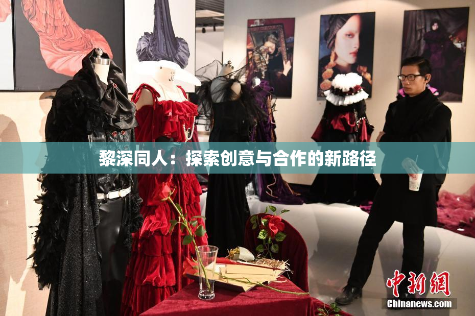 黎深同人：探索创意与合作的新路径