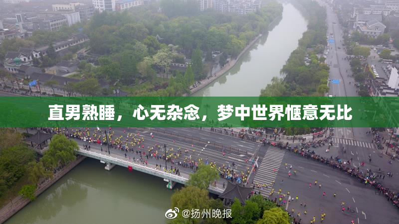 直男熟睡，心无杂念，梦中世界惬意无比