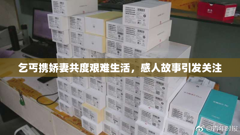 乞丐携娇妻共度艰难生活，感人故事引发关注