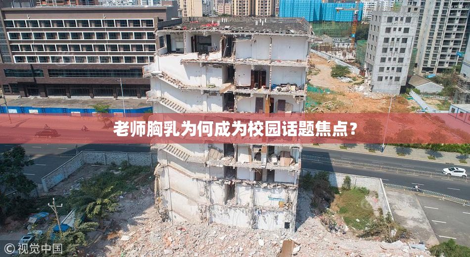 老师胸乳为何成为校园话题焦点？