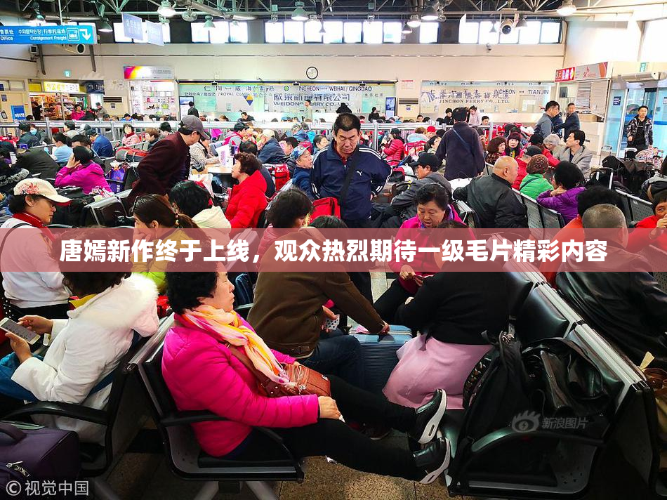唐嫣新作终于上线，观众热烈期待一级毛片精彩内容