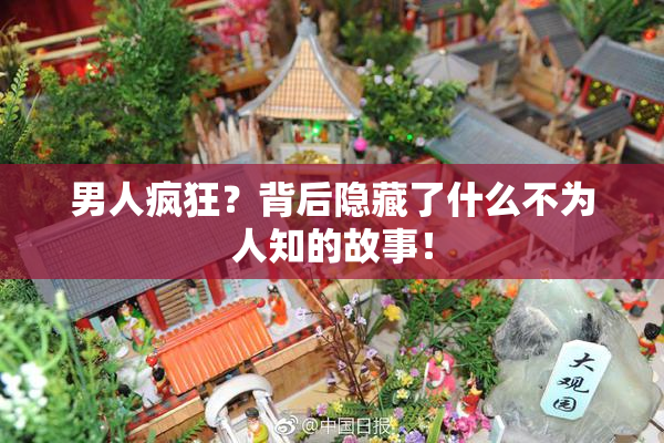 男人疯狂？背后隐藏了什么不为人知的故事！