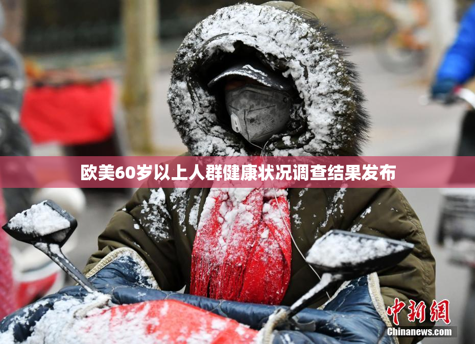 欧美60岁以上人群健康状况调查结果发布