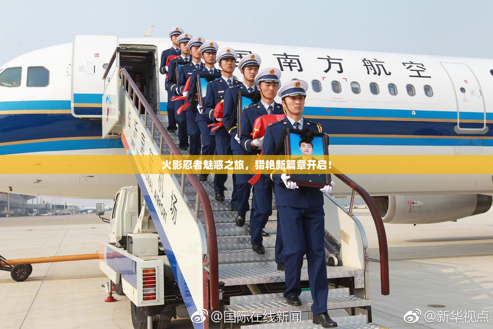 火影忍者魅惑之旅，猎艳新篇章开启！
