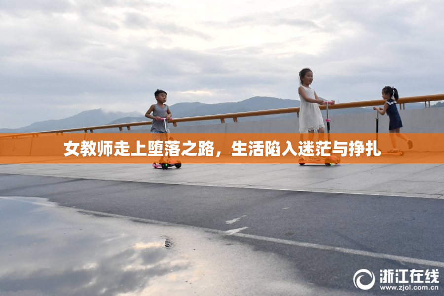 女教师走上堕落之路，生活陷入迷茫与挣扎
