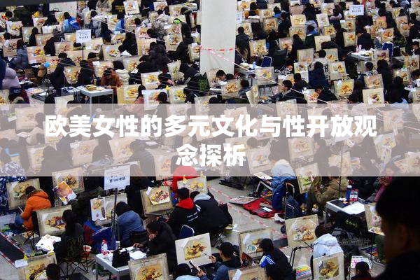 欧美女性的多元文化与性开放观念探析