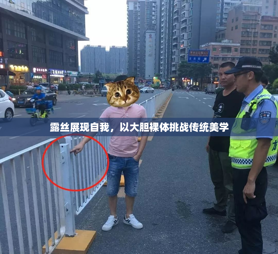 露丝展现自我，以大胆裸体挑战传统美学