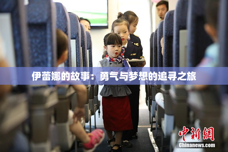 伊蕾娜的故事：勇气与梦想的追寻之旅