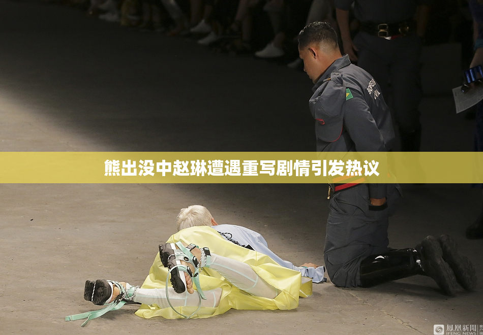 熊出没中赵琳遭遇重写剧情引发热议