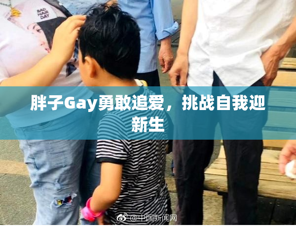 胖子Gay勇敢追爱，挑战自我迎新生