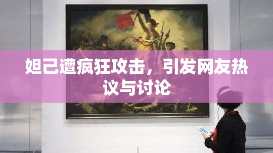 妲己遭疯狂攻击，引发网友热议与讨论
