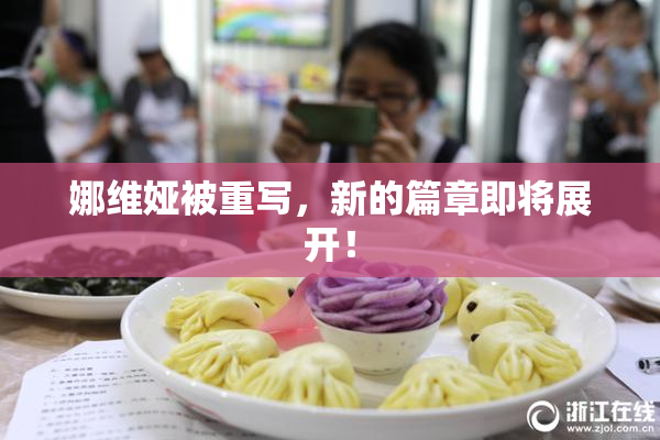 娜维娅被重写，新的篇章即将展开！