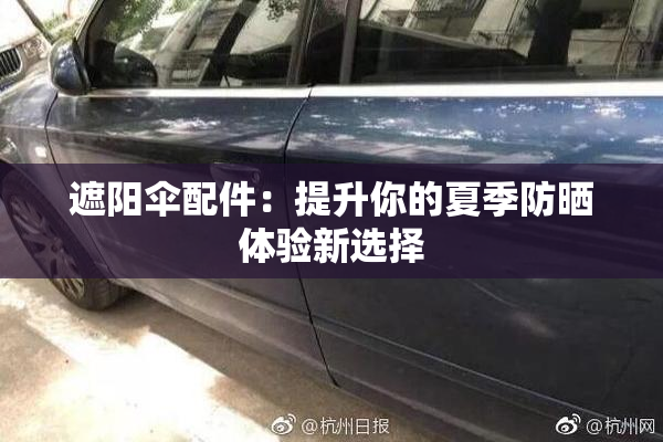 遮阳伞配件：提升你的夏季防晒体验新选择
