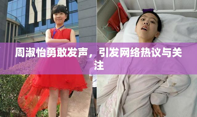 周淑怡勇敢发声，引发网络热议与关注