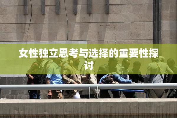 女性独立思考与选择的重要性探讨