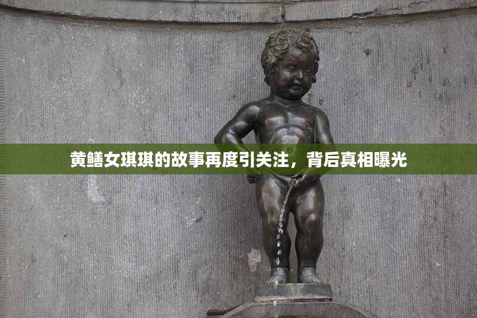 黄鳝女琪琪的故事再度引关注，背后真相曝光