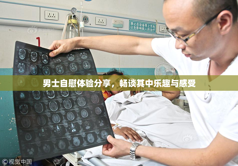 男士自慰体验分享，畅谈其中乐趣与感受
