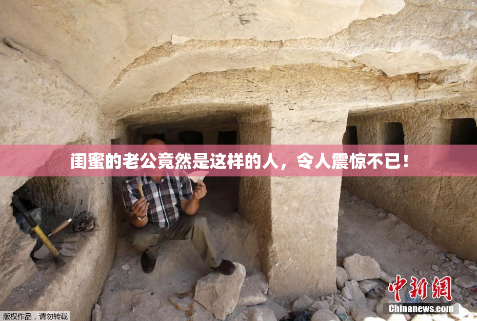 闺蜜的老公竟然是这样的人，令人震惊不已！