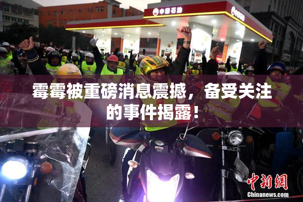 霉霉被重磅消息震撼，备受关注的事件揭露！