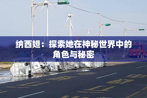 纳西妲：探索她在神秘世界中的角色与秘密