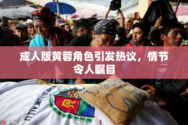 成人版黄蓉角色引发热议，情节令人瞩目