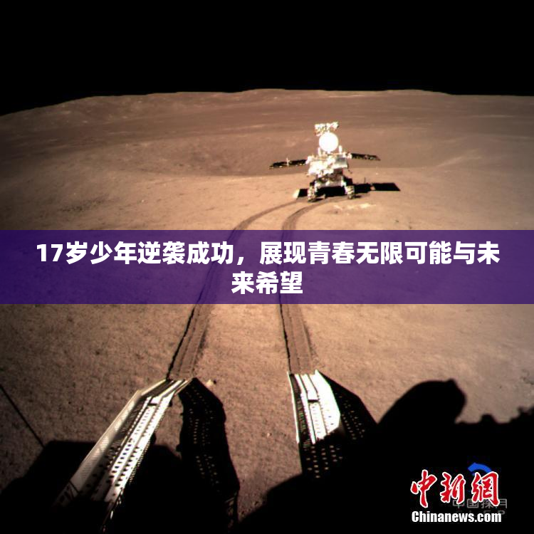 17岁少年逆袭成功，展现青春无限可能与未来希望