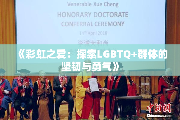 《彩虹之爱：探索LGBTQ+群体的坚韧与勇气》