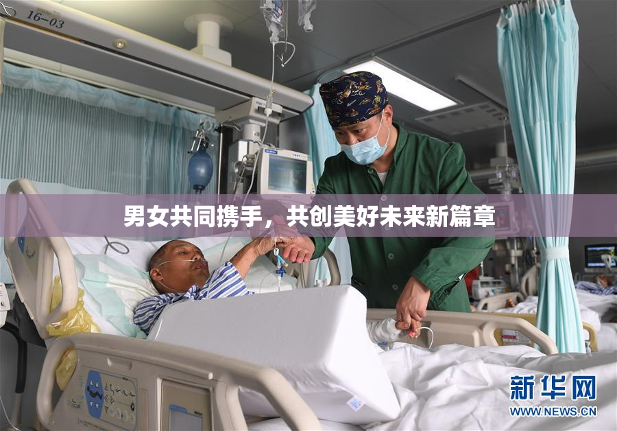 男女共同携手，共创美好未来新篇章