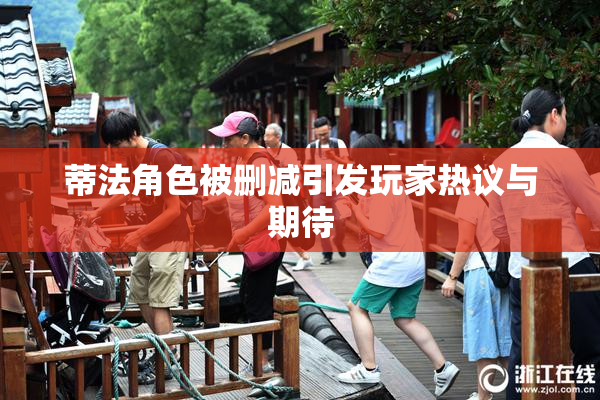 蒂法角色被删减引发玩家热议与期待