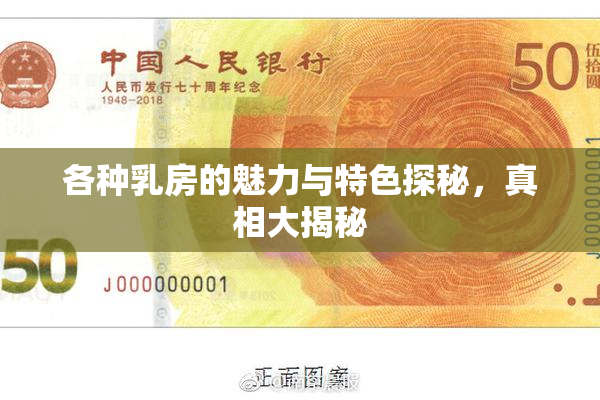 各种乳房的魅力与特色探秘，真相大揭秘