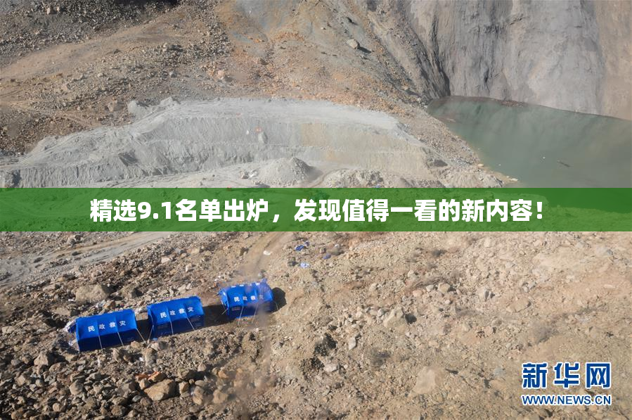 精选9.1名单出炉，发现值得一看的新内容！