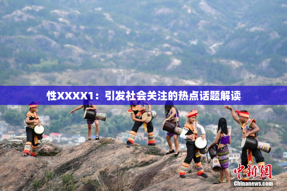 性XXXX1：引发社会关注的热点话题解读