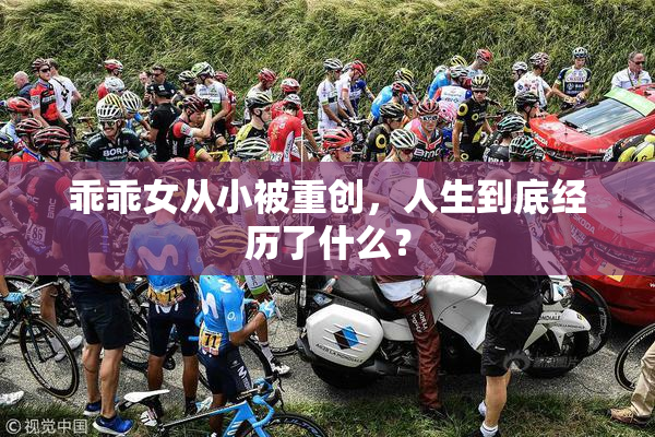 乖乖女从小被重创，人生到底经历了什么？