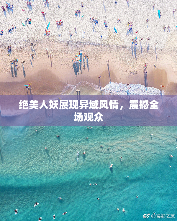 绝美人妖展现异域风情，震撼全场观众