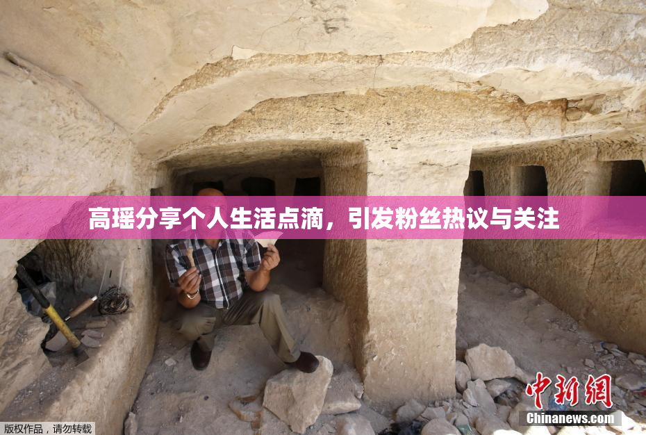 高瑶分享个人生活点滴，引发粉丝热议与关注
