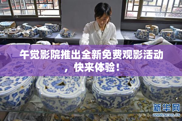 午觉影院推出全新免费观影活动，快来体验！