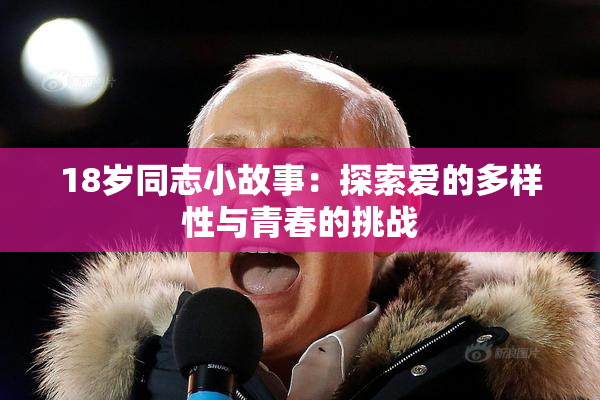 18岁同志小故事：探索爱的多样性与青春的挑战