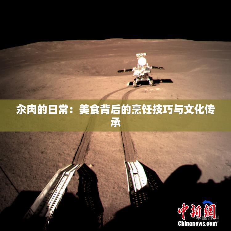 汆肉的日常：美食背后的烹饪技巧与文化传承