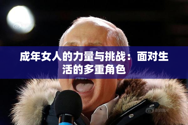成年女人的力量与挑战：面对生活的多重角色