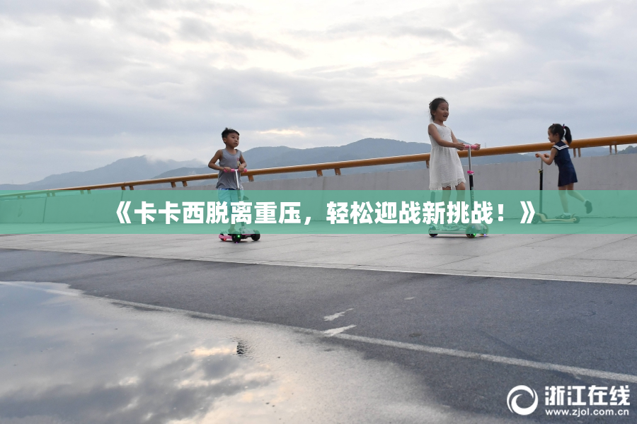 《卡卡西脱离重压，轻松迎战新挑战！》