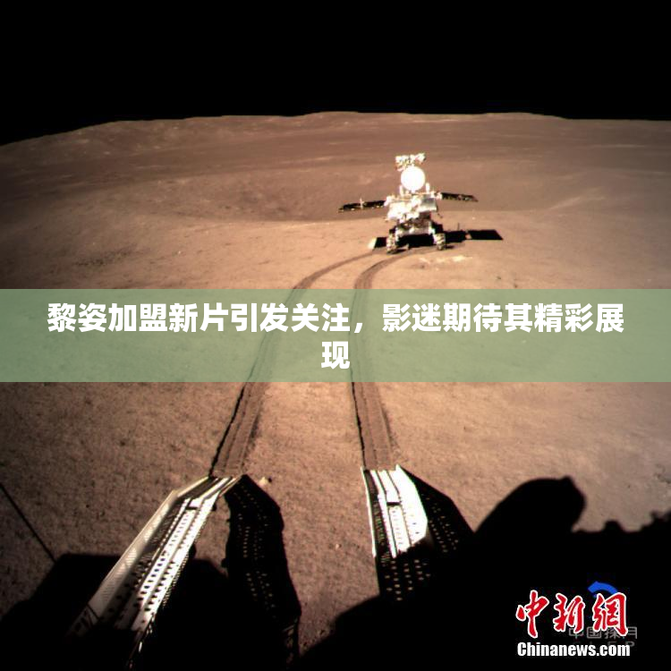 黎姿加盟新片引发关注，影迷期待其精彩展现