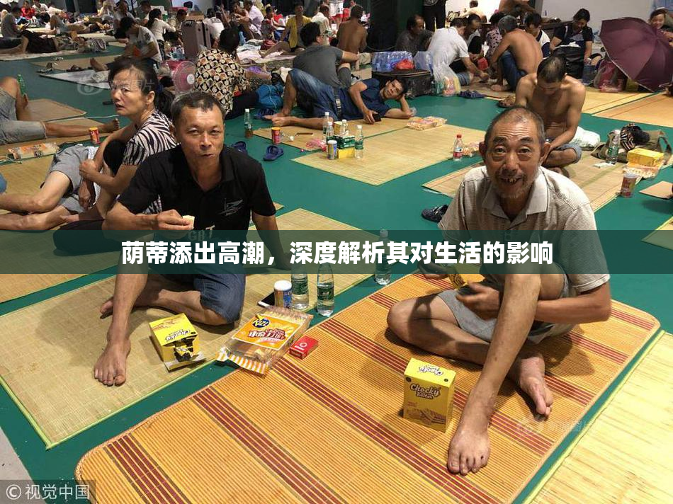 荫蒂添出高潮，深度解析其对生活的影响